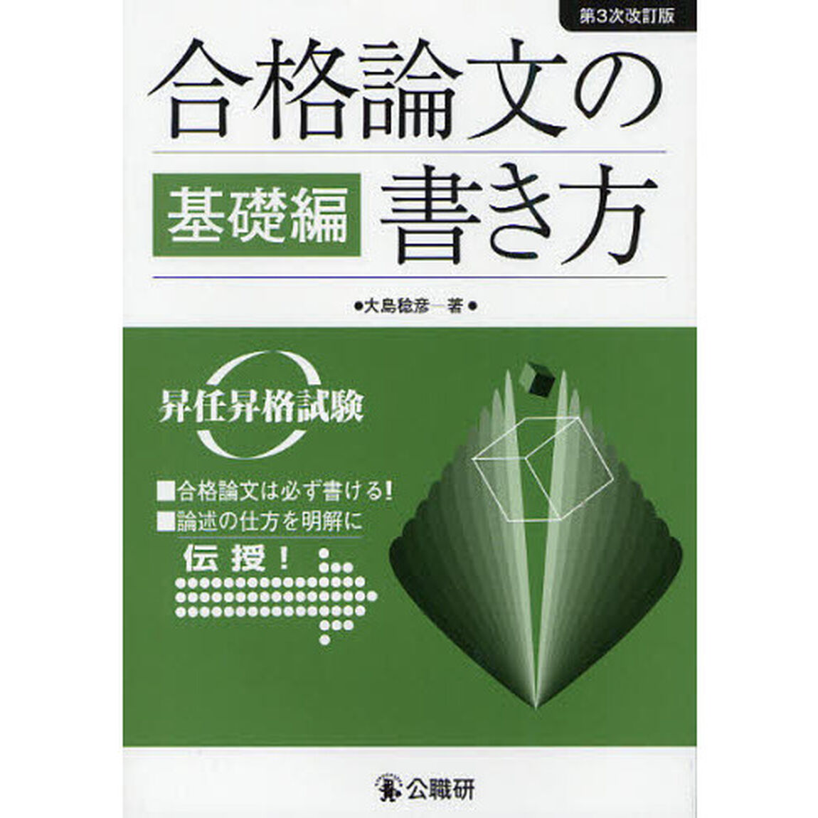 合格論文の書き方　昇任昇格試験　基礎編「第３次改訂版」