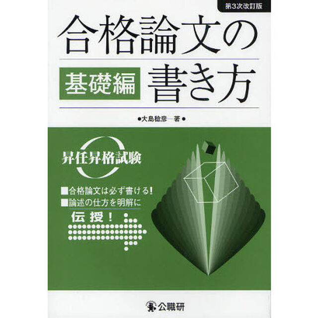 合格論文の書き方　昇任昇格試験　基礎編「第３次改訂版」