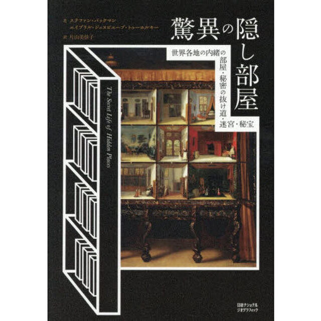 驚異の隠し部屋　世界各地の内緒の部屋・秘密の抜け道・迷宮・秘宝
