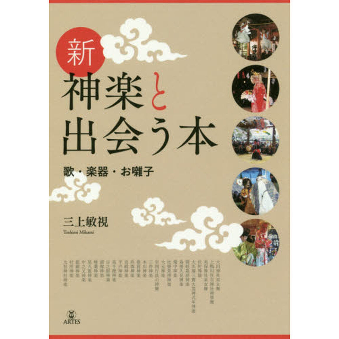 新・神楽と出会う本　歌・楽器・お囃子