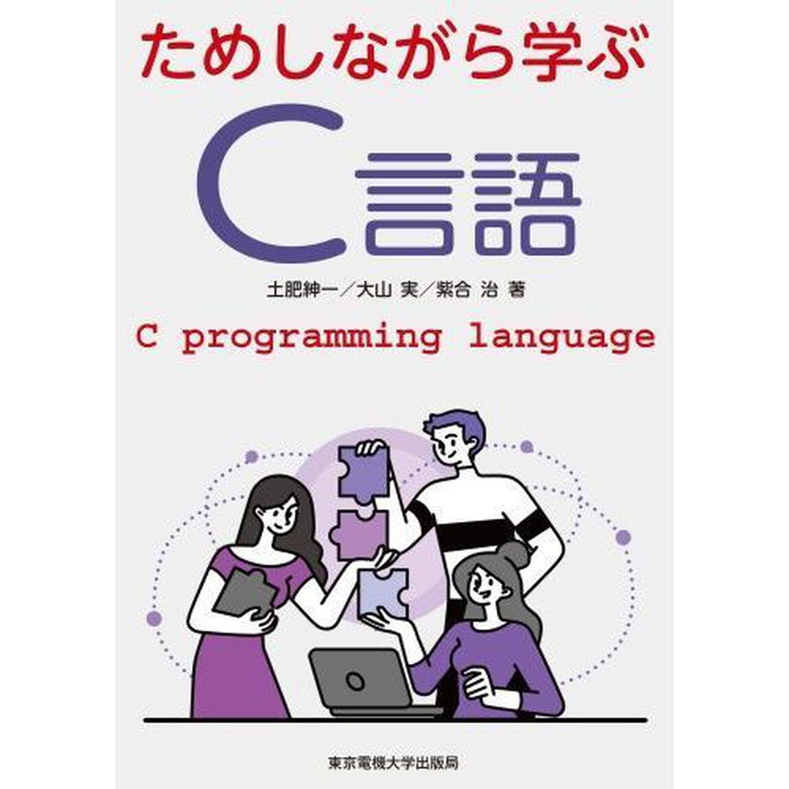 ためしながら学ぶＣ言語