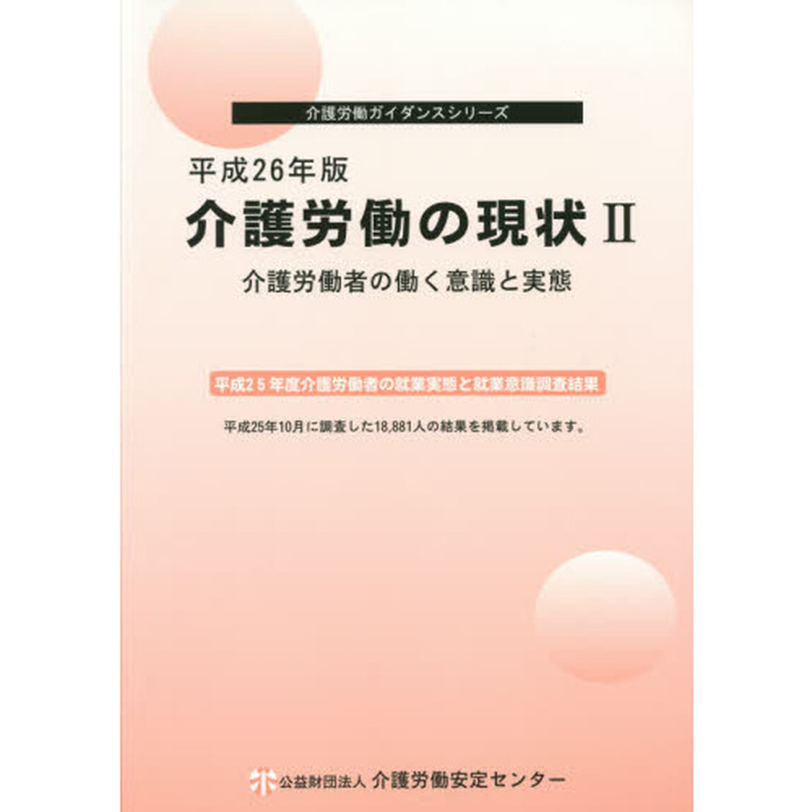 介護労働の現状　平成２６年版２「介護労働者の働く意識と実態」