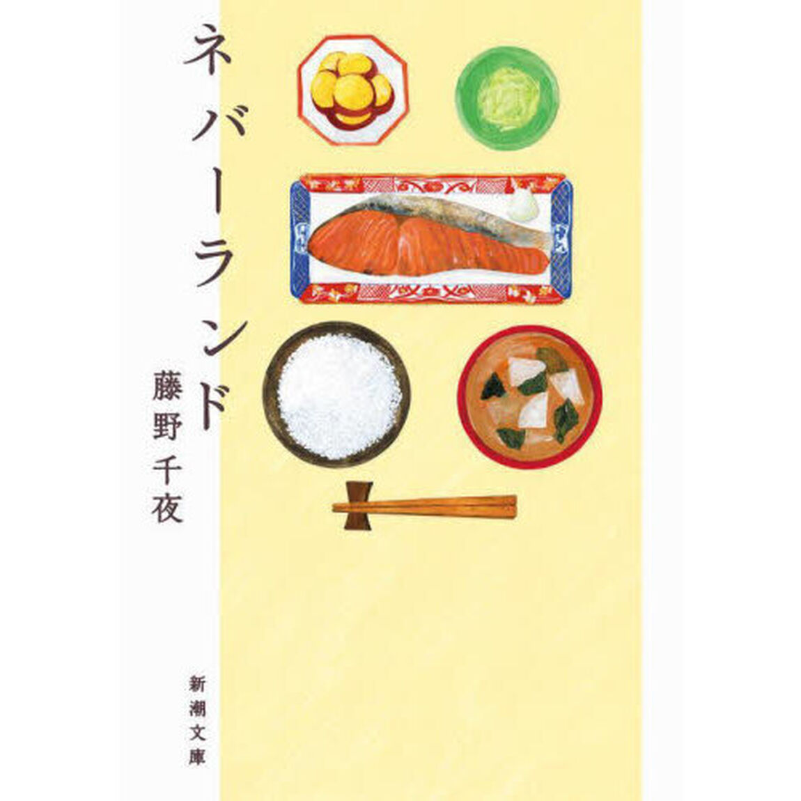 ネバーランド