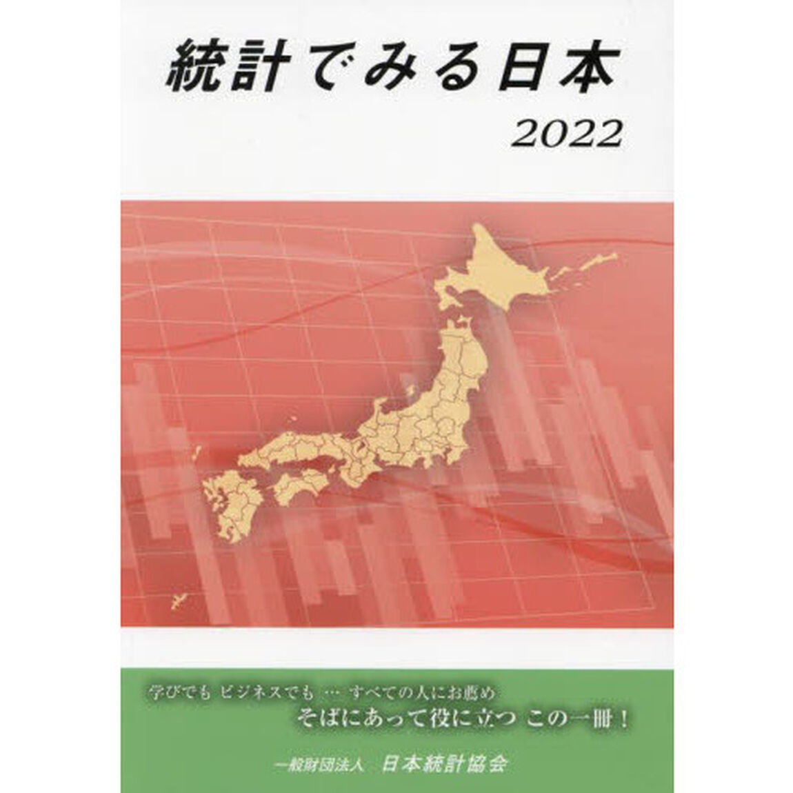 統計でみる日本　２０２２