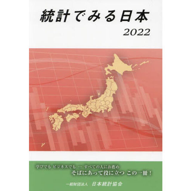 統計でみる日本　２０２２