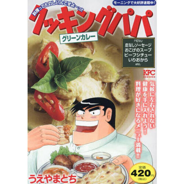 クッキングパパ　グリーンカレー