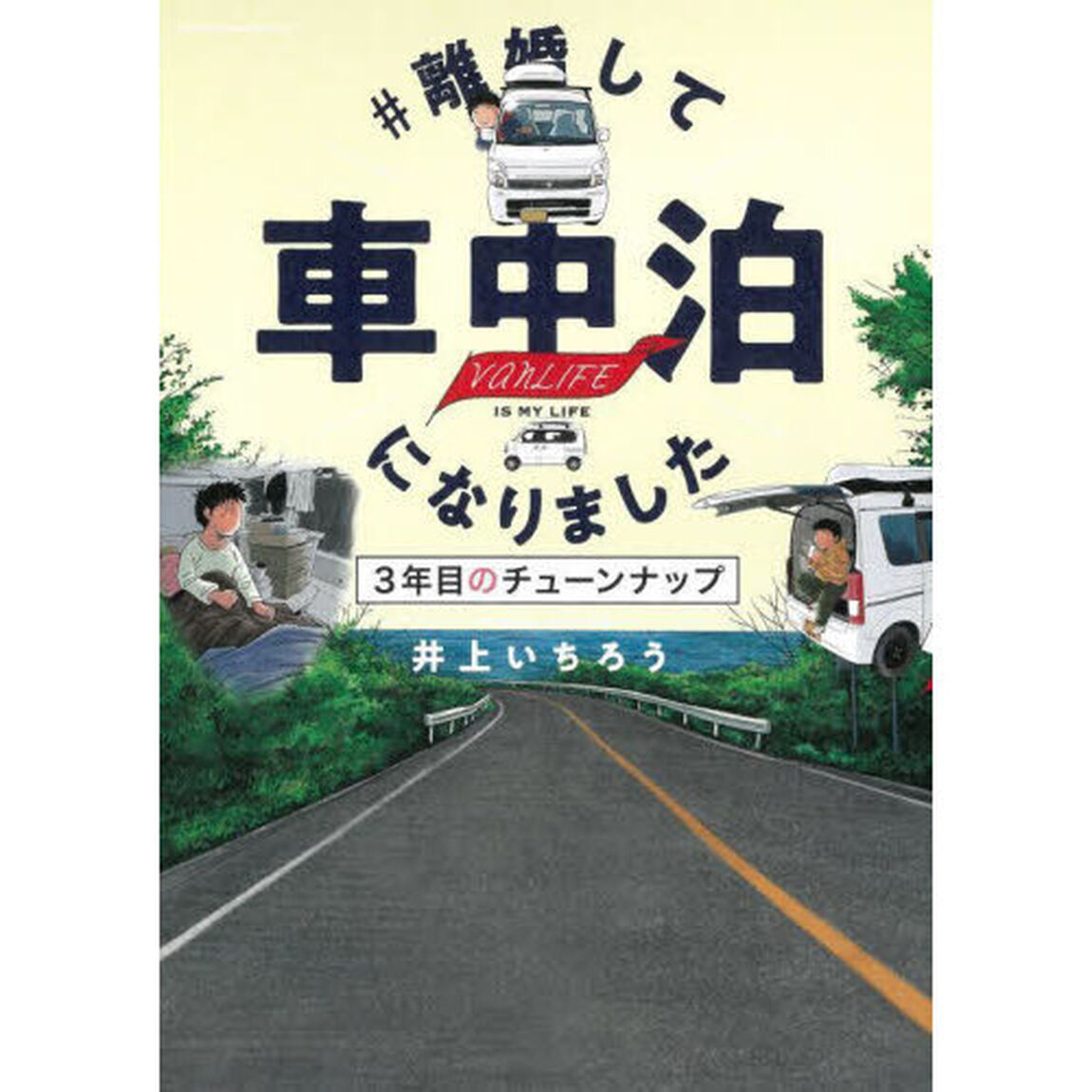 ＃離婚して車中泊になりました　３年目のチューンナップ　ｖａｎＬＩＦＥ　ＩＳ　ＭＹ　ＬＩＦＥ