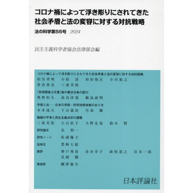 法の科学　民主主義科学者協会法律部会機関誌〈年刊〉　５５（２０２４）「コロナ禍によって浮き彫りにされてきた社会予盾と法の変容に対する対抗戦略」