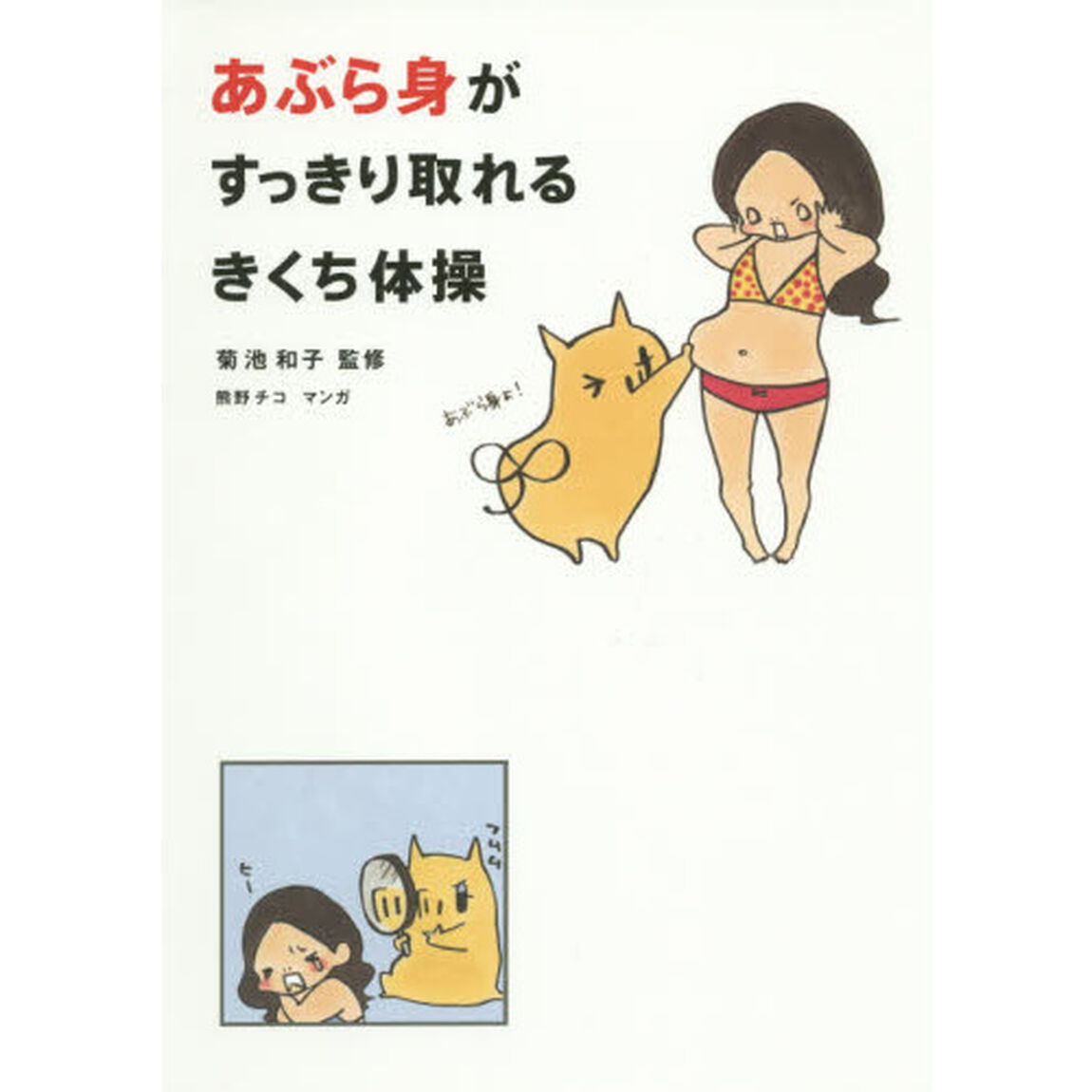 あぶら身がすっきり取れるきくち体操
