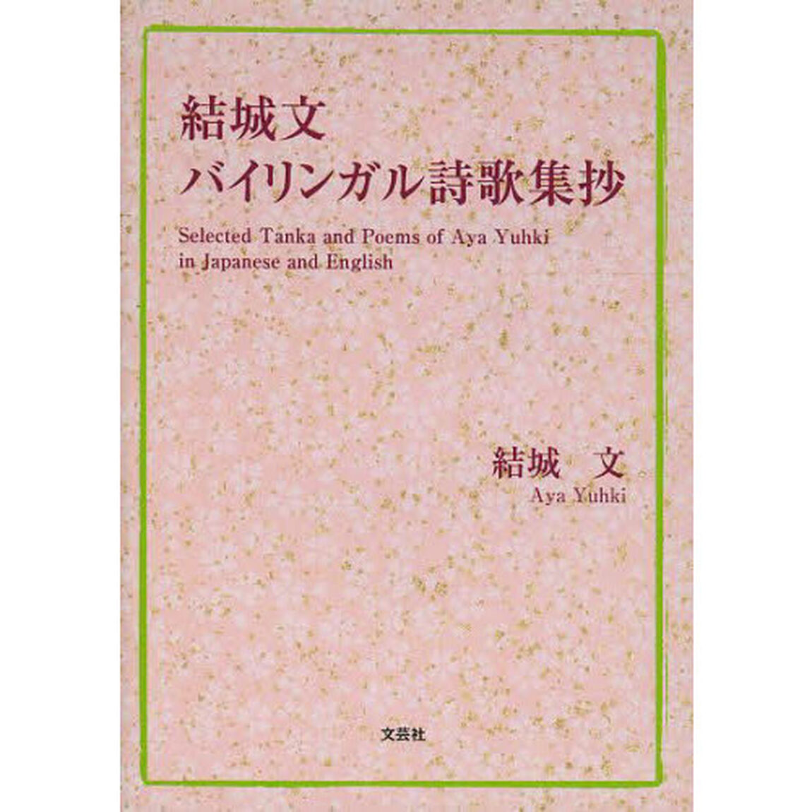 結城文バイリンガル詩歌集抄
