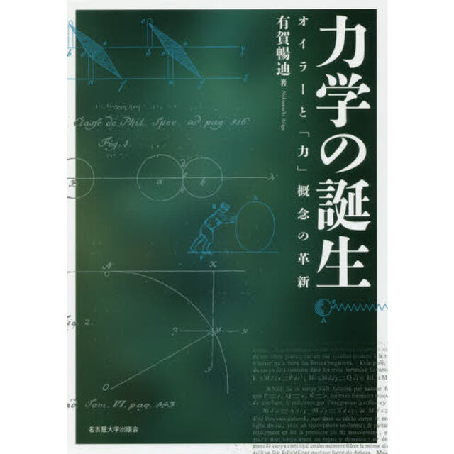 力学の誕生　オイラーと「力」概念の革新