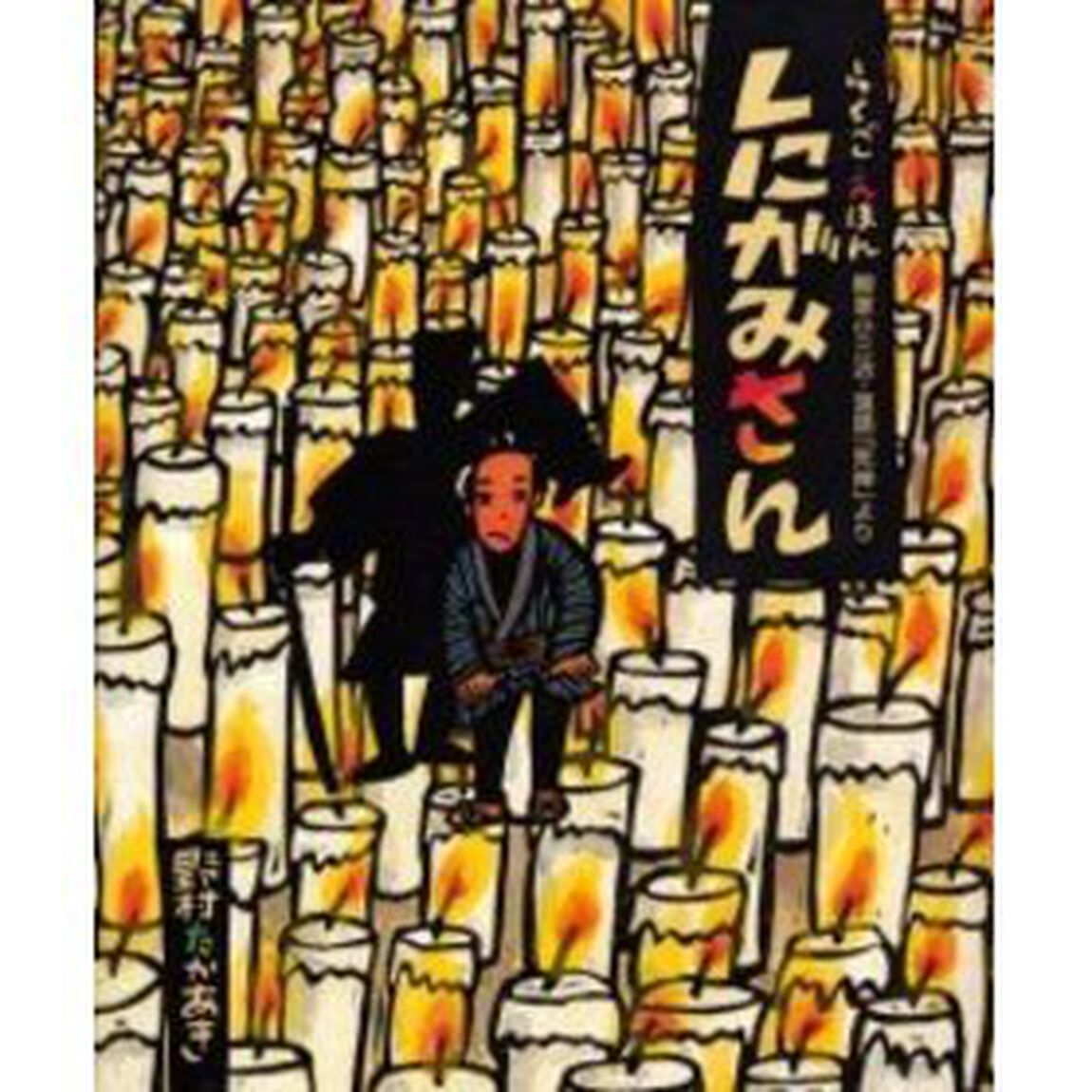 しにがみさん　柳家小三治・落語「死神」より　らくごえほん