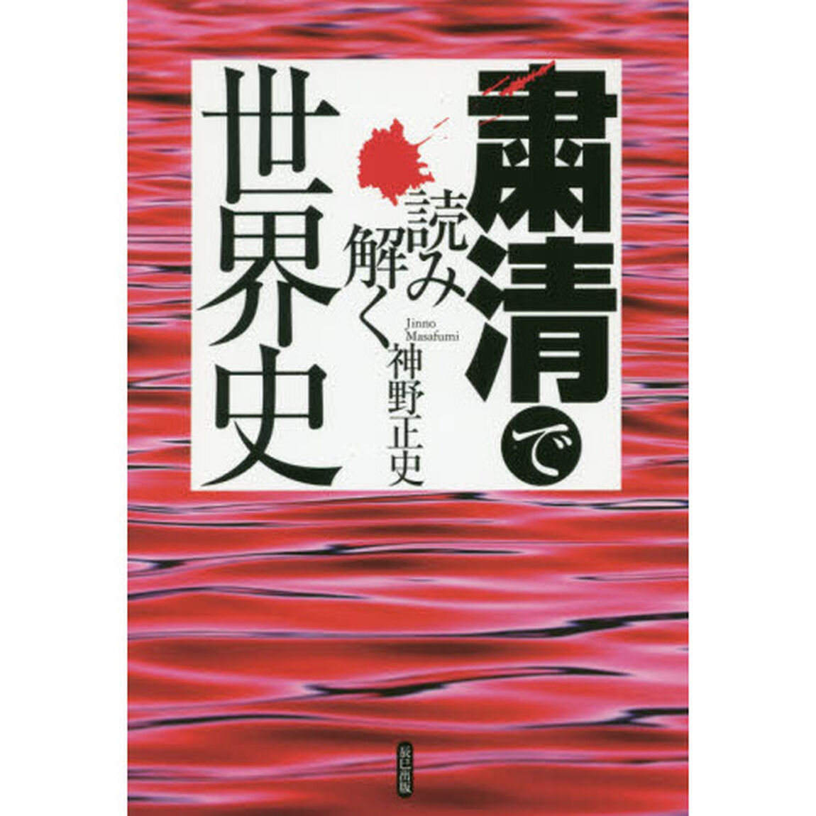 粛清で読み解く世界史
