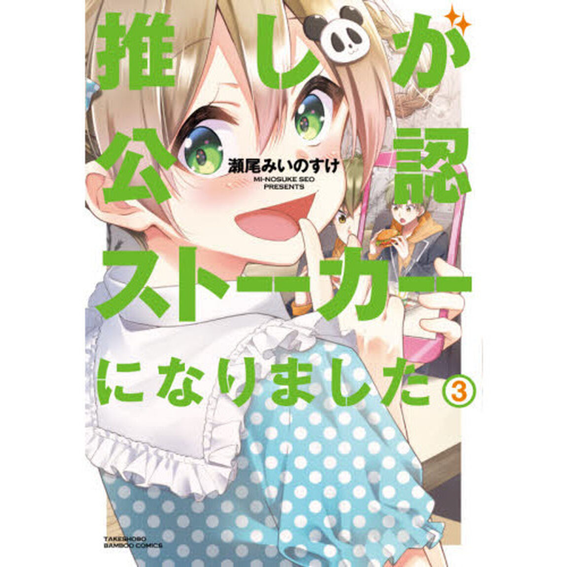 推しが公認ストーカーになりました　　　３