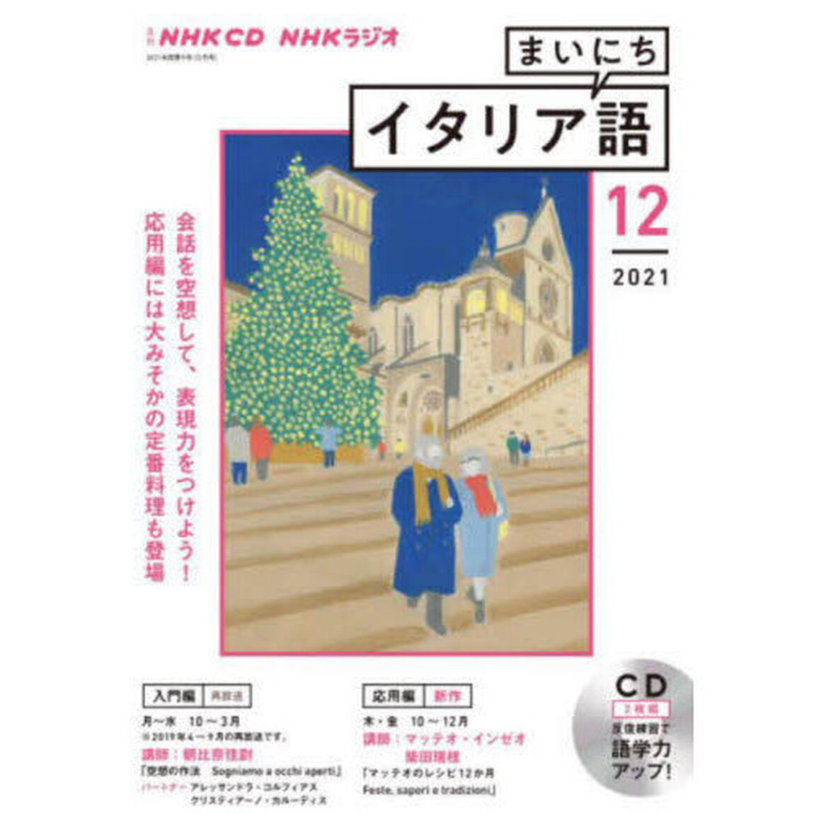 ＣＤ　ラジオまいにちイタリア語　１２月号
