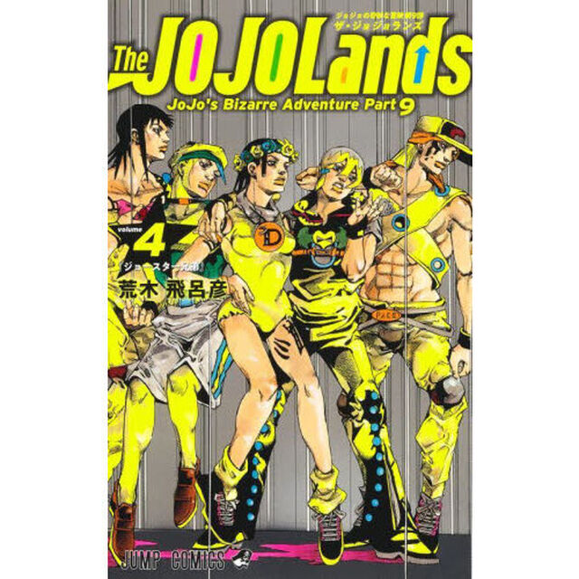 The JOJOLands ジョジョの奇妙な冒険 第9部 volume4「ジョースター兄弟」