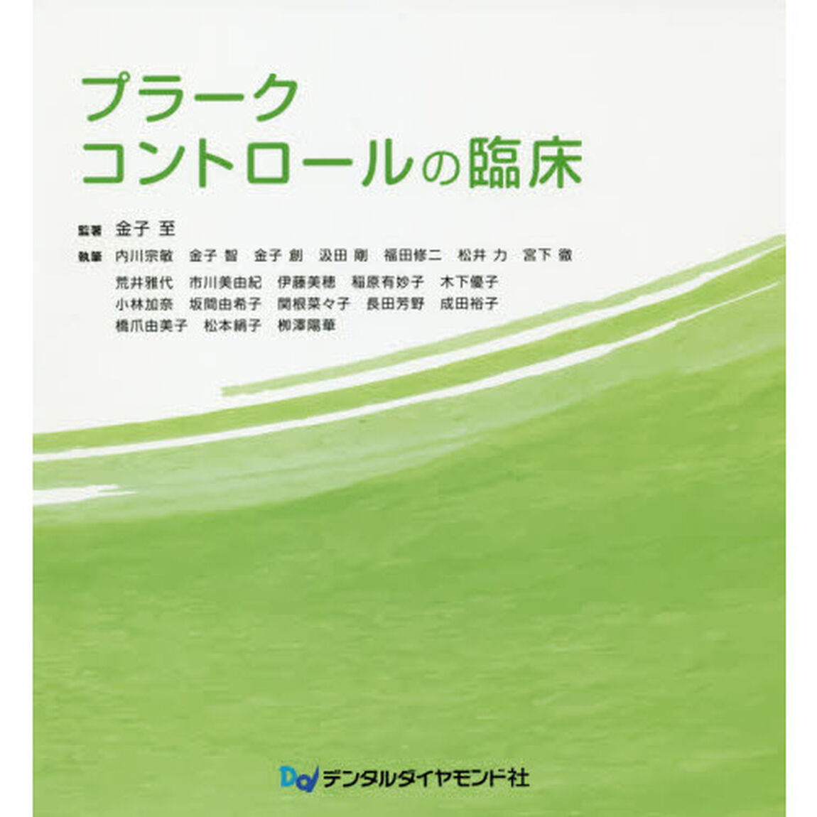 プラークコントロールの臨床