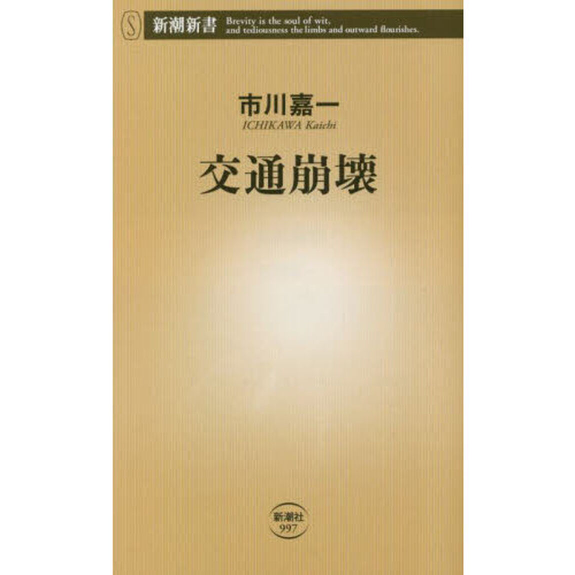 交通崩壊