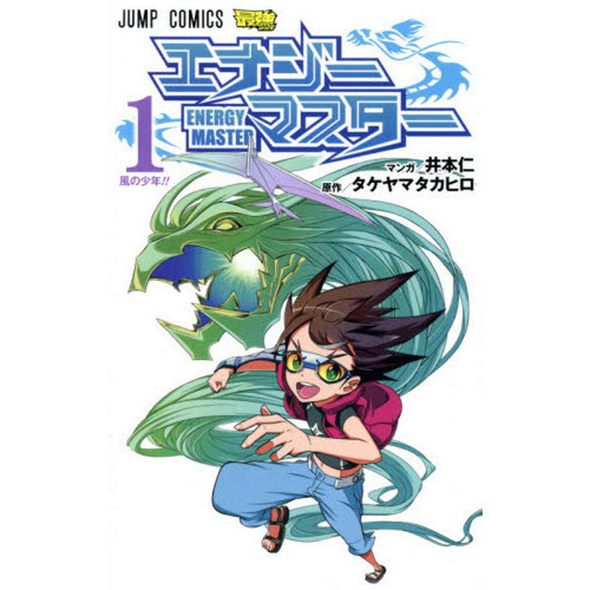 エナジーマスター　１「風の少年！！」