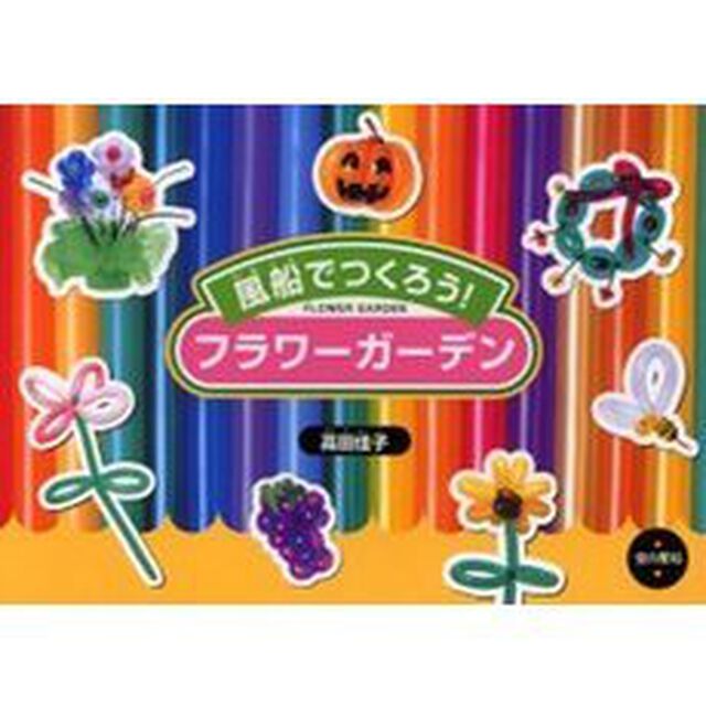 風船（バルーン）でつくろう！フラワーガーデン