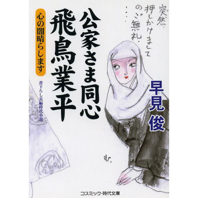 公家さま同心飛鳥業平　心の闇晴らします　書下ろし長編時代小説