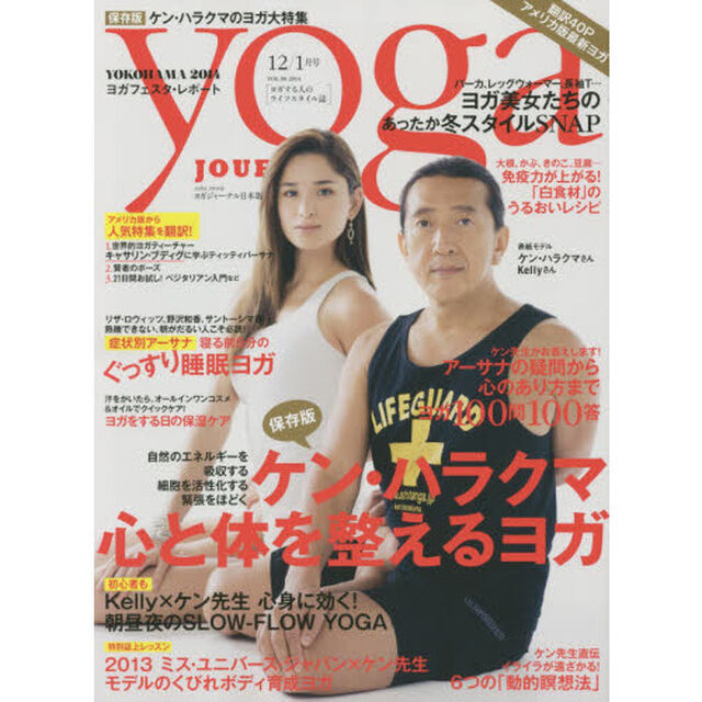 ヨガジャーナル日本版　ＶＯＬ．３８「ケン・ハラクマ心と体を整えるヨガ」