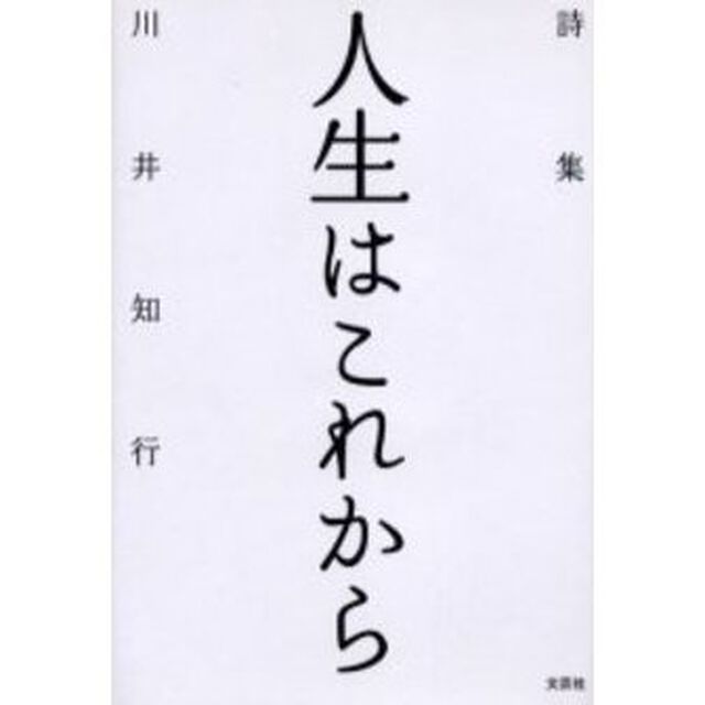 詩集　人生はこれから