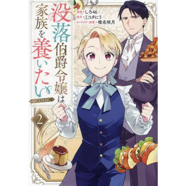 没落伯爵令嬢は家族を養いたい＠ＣＯＭＩＣ　２