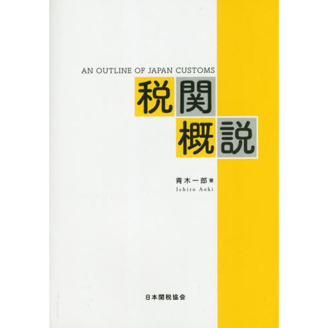 税関概説