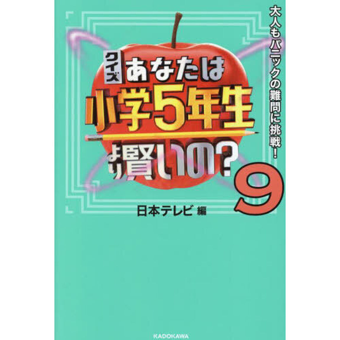 クイズあなたは小学５年生より賢いの？　大人もパニックの難問に挑戦！　９