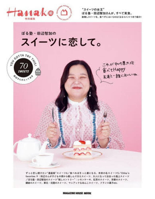 ぼる塾・田辺智加のスイーツに恋して。
