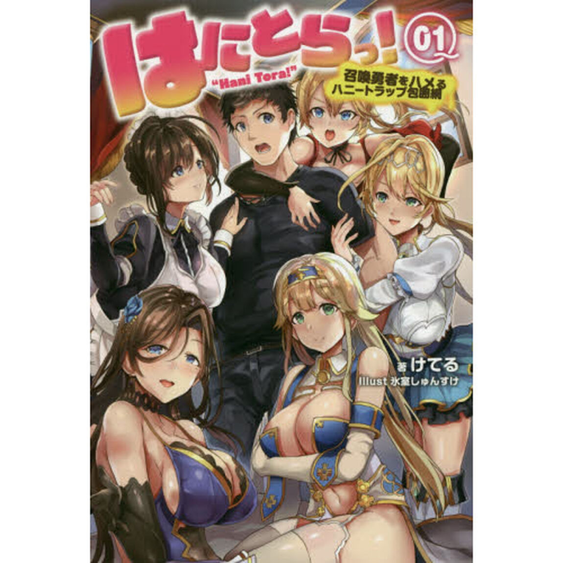 はにとらっ！　召喚勇者をハメるハニートラップ包囲網　１