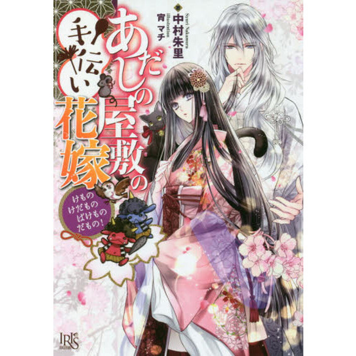 あだしの屋敷の手伝い花嫁　けものけだものばけものだもの！