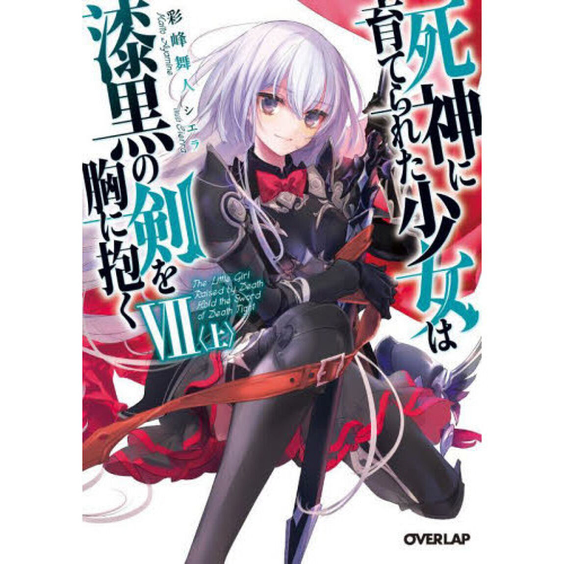 死神に育てられた少女は漆黒の剣を胸に抱く　７上