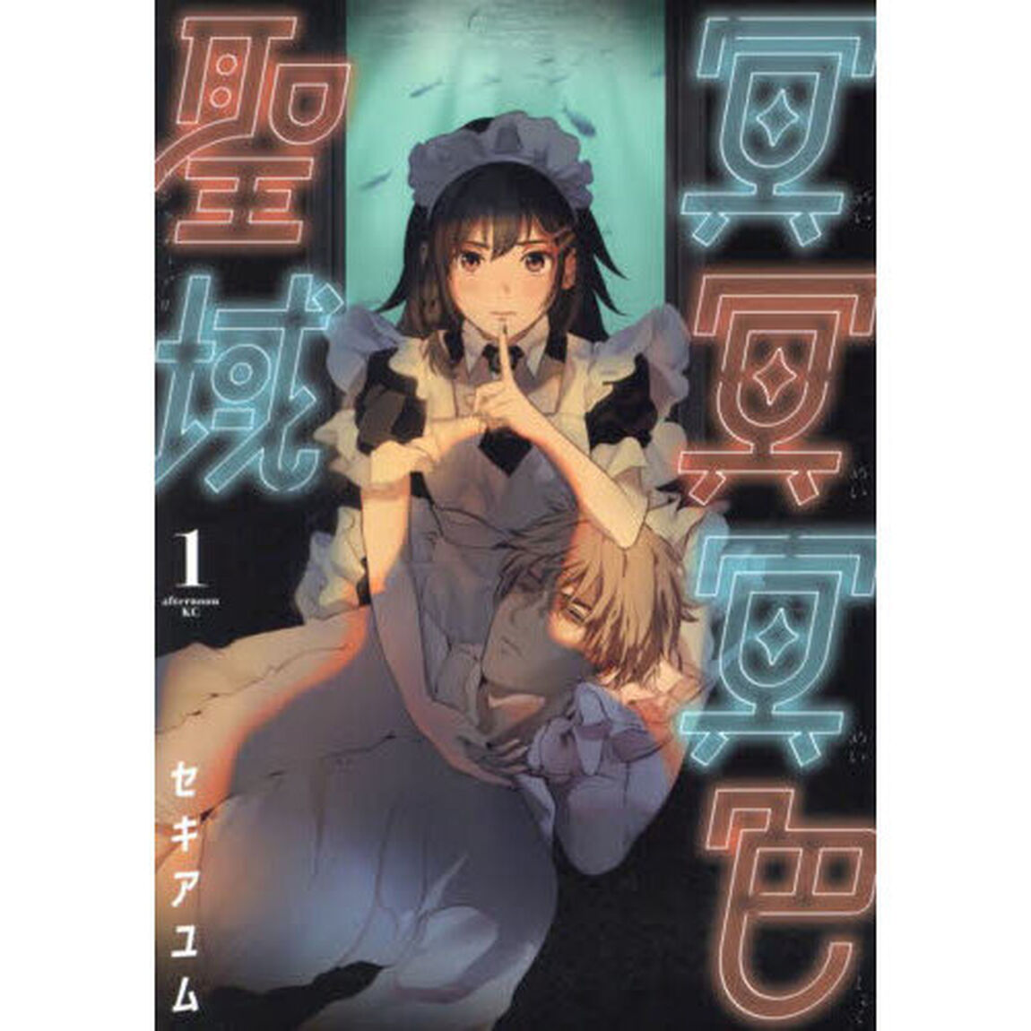 冥冥冥色聖域（サンクチュアリ）　１