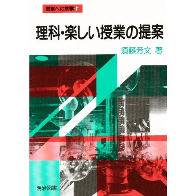 理科・楽しい授業の提案