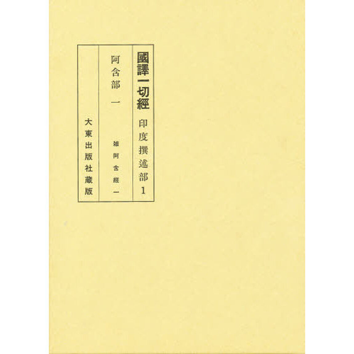 国訳一切経　阿含部　１
