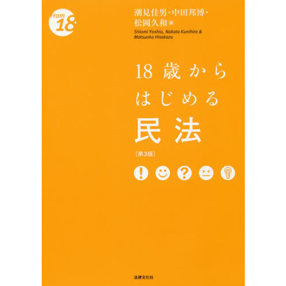 １８歳からはじめる民法「第３版」