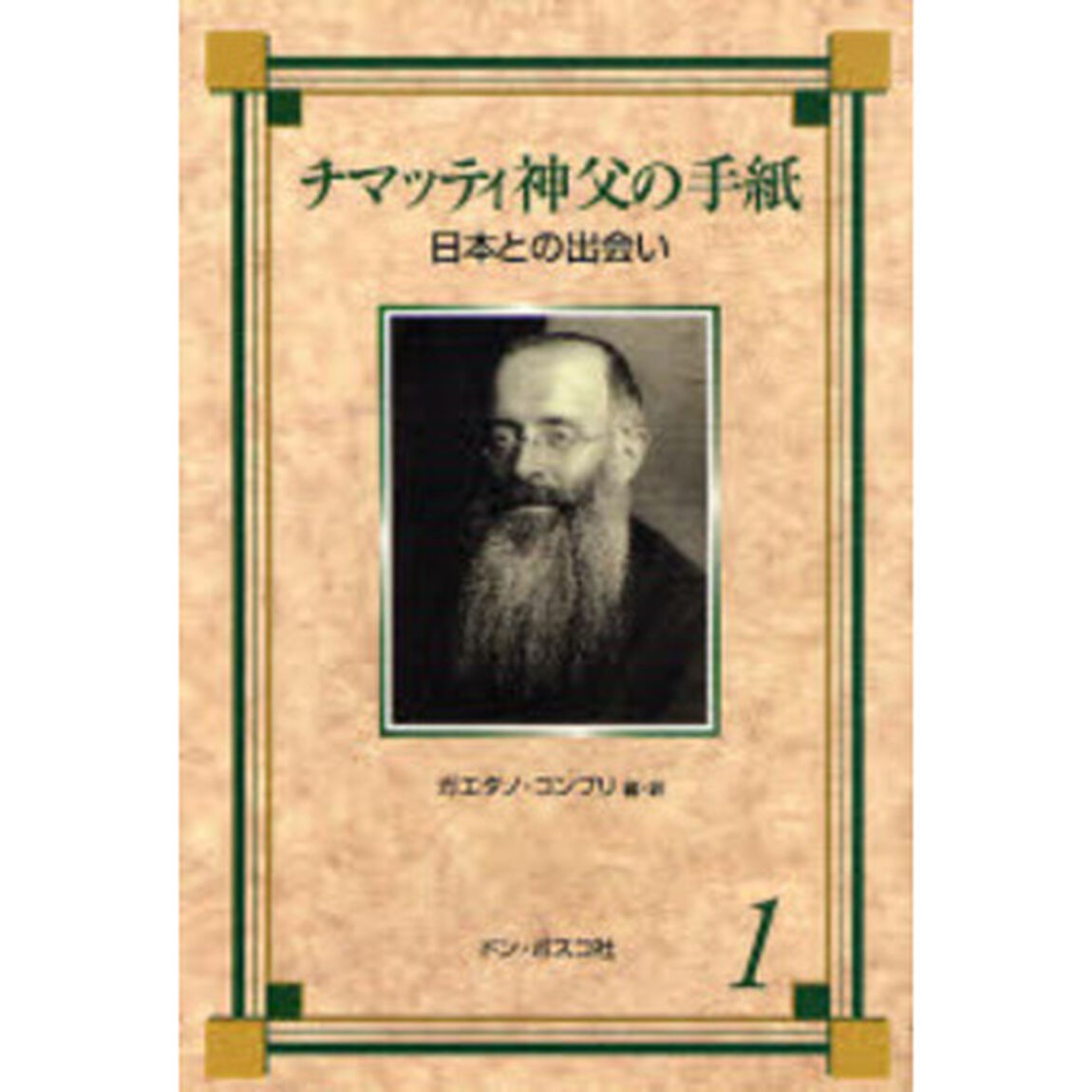 チマッティ神父の手紙　１「日本との出会い　１９２５〜１９２６年」
