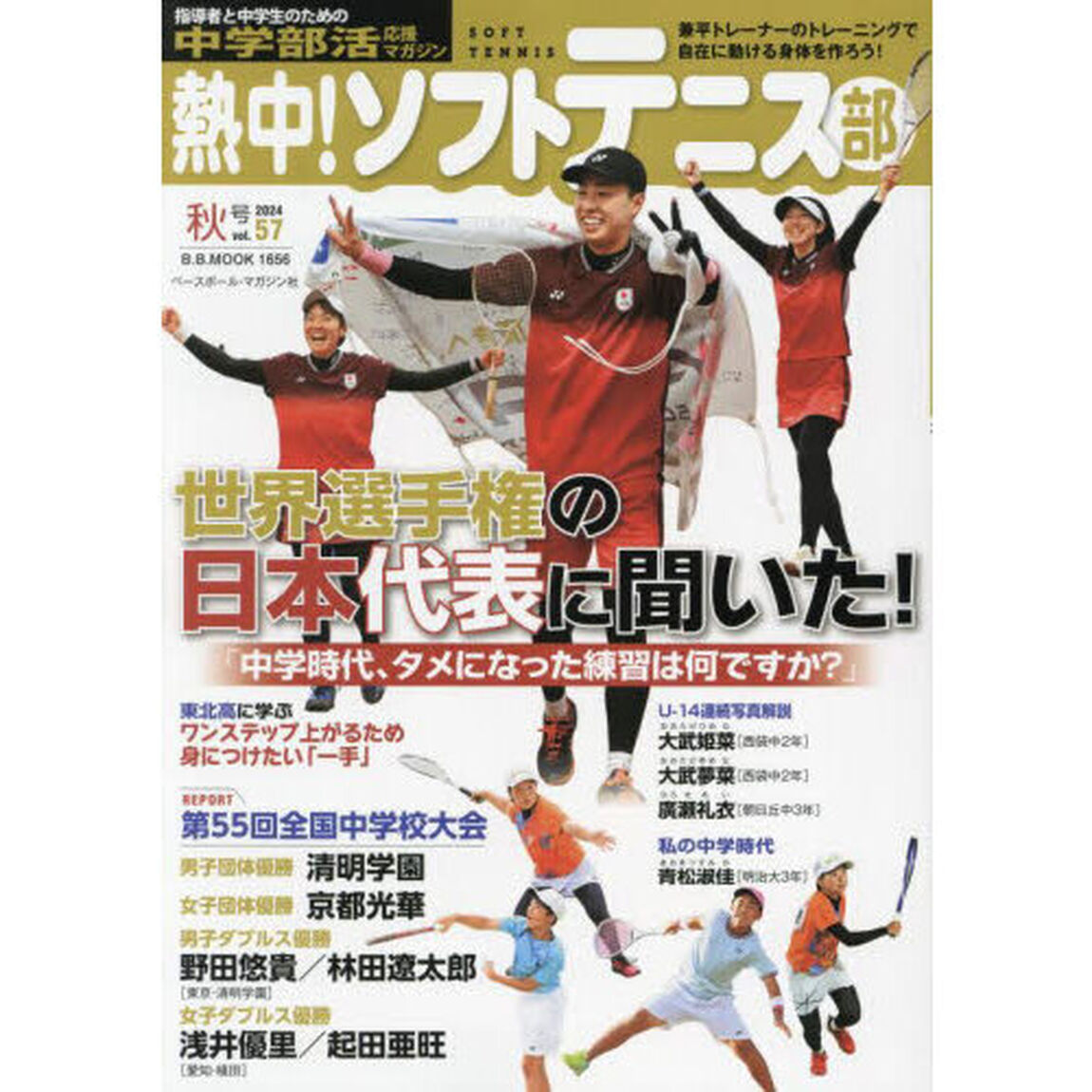 熱中！ソフトテニス部　中学部活応援マガジン　ｖｏｌ．５７（２０２４秋号）
