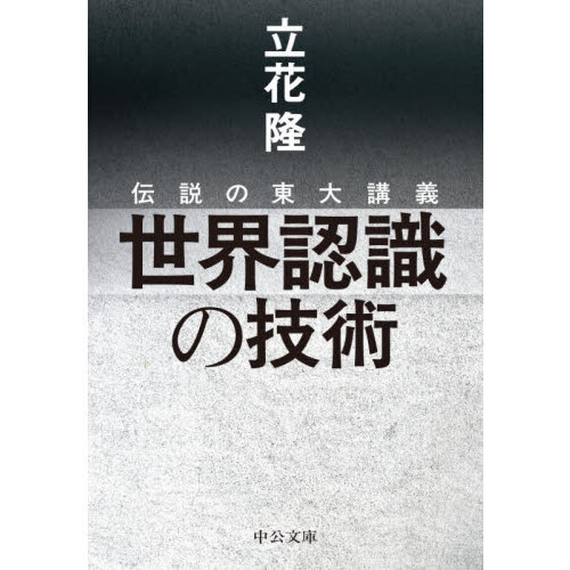 世界認識の技術　伝説の東大講義