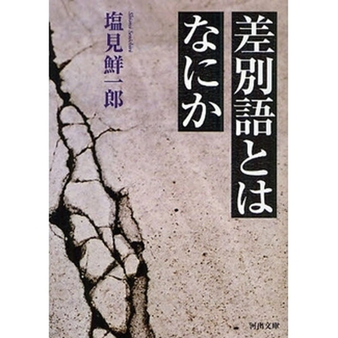 差別語とはなにか