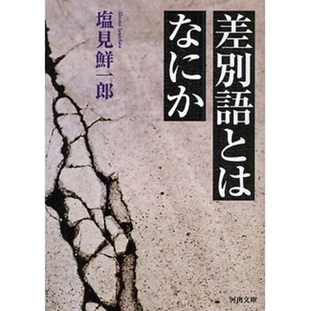 差別語とはなにか