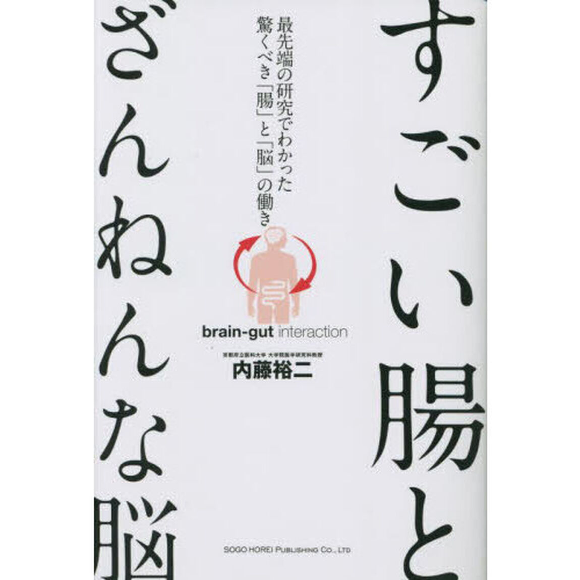 すごい腸とざんねんな脳　最先端の研究でわかった驚くべき「腸」と「脳」の働き