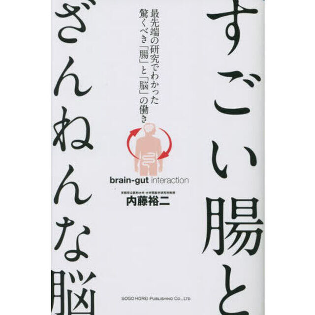 すごい腸とざんねんな脳　最先端の研究でわかった驚くべき「腸」と「脳」の働き