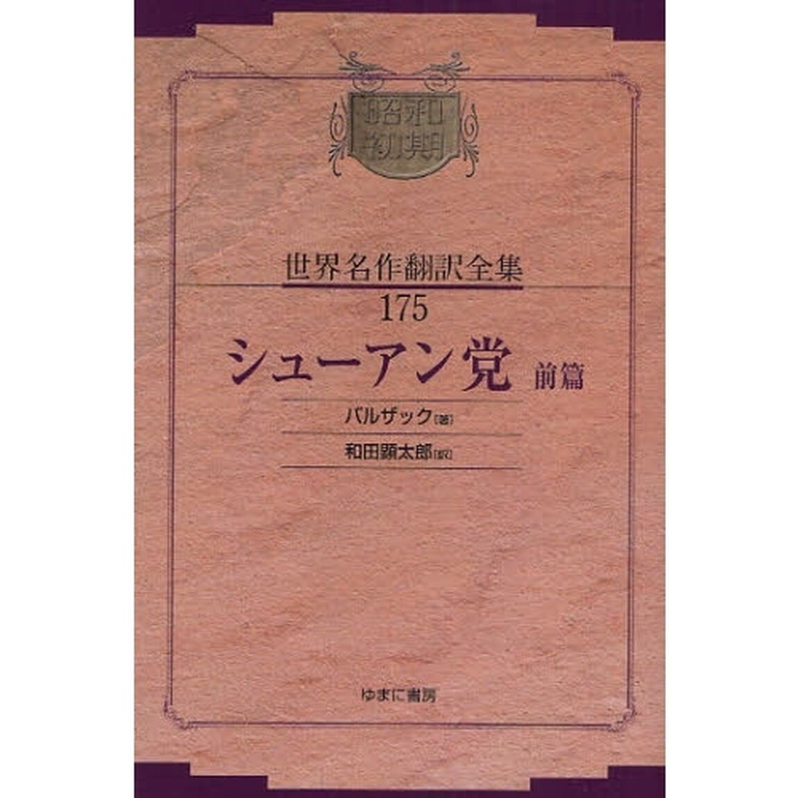 昭和初期世界名作翻訳全集　１７５　復刻「シューアン党　前篇」