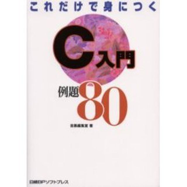 これだけで身につくＣ入門例題８０