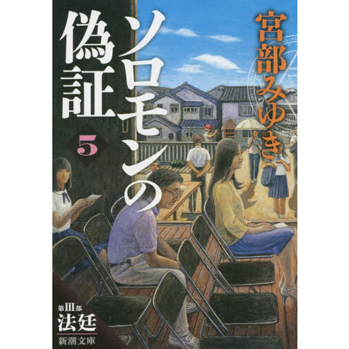 ソロモンの偽証　第３部〔上巻〕「法廷　上巻」