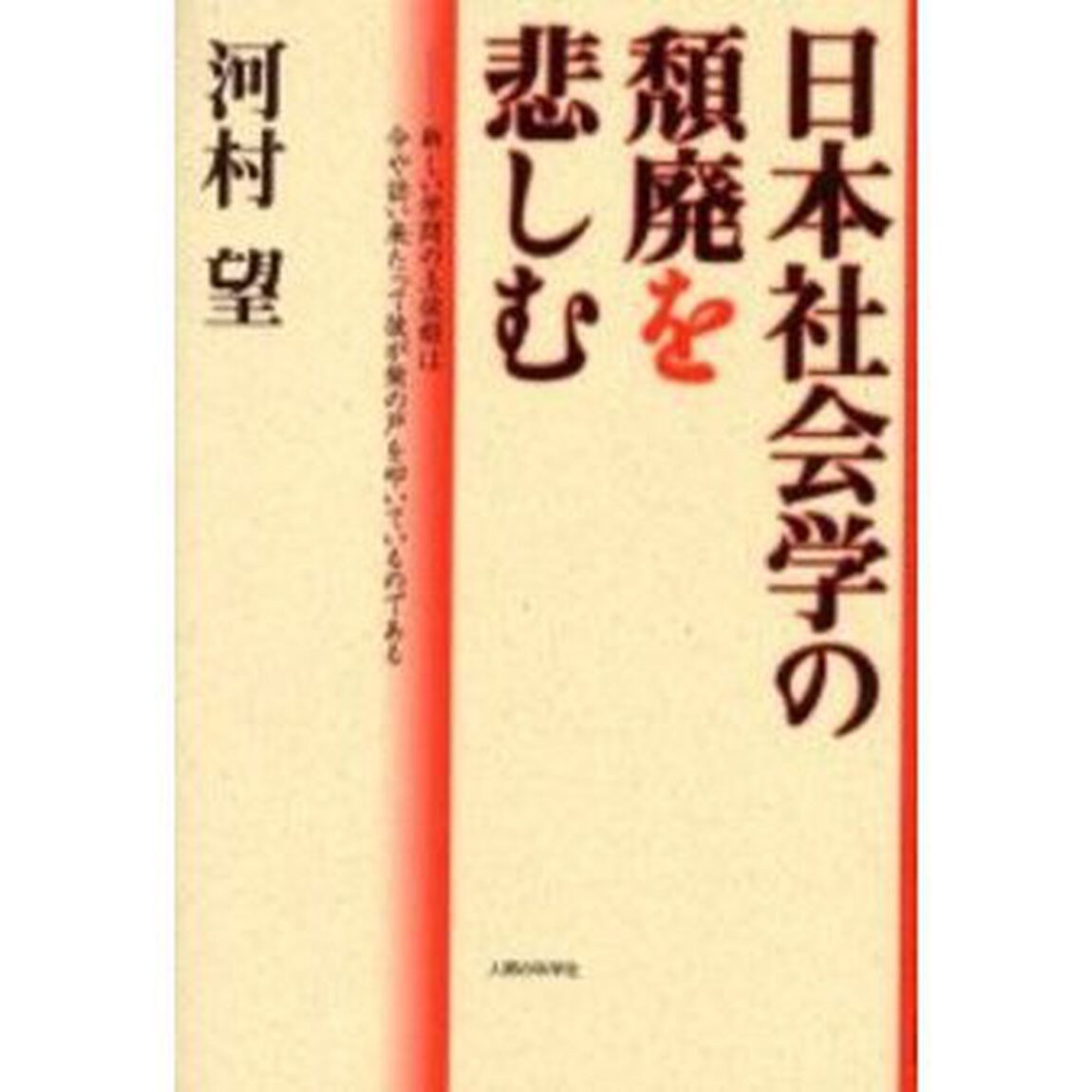 日本社会学の頽廃を悲しむ　新しい学問の玉依姫は今や訪い来たって彼が柴の戸を叩いているのである