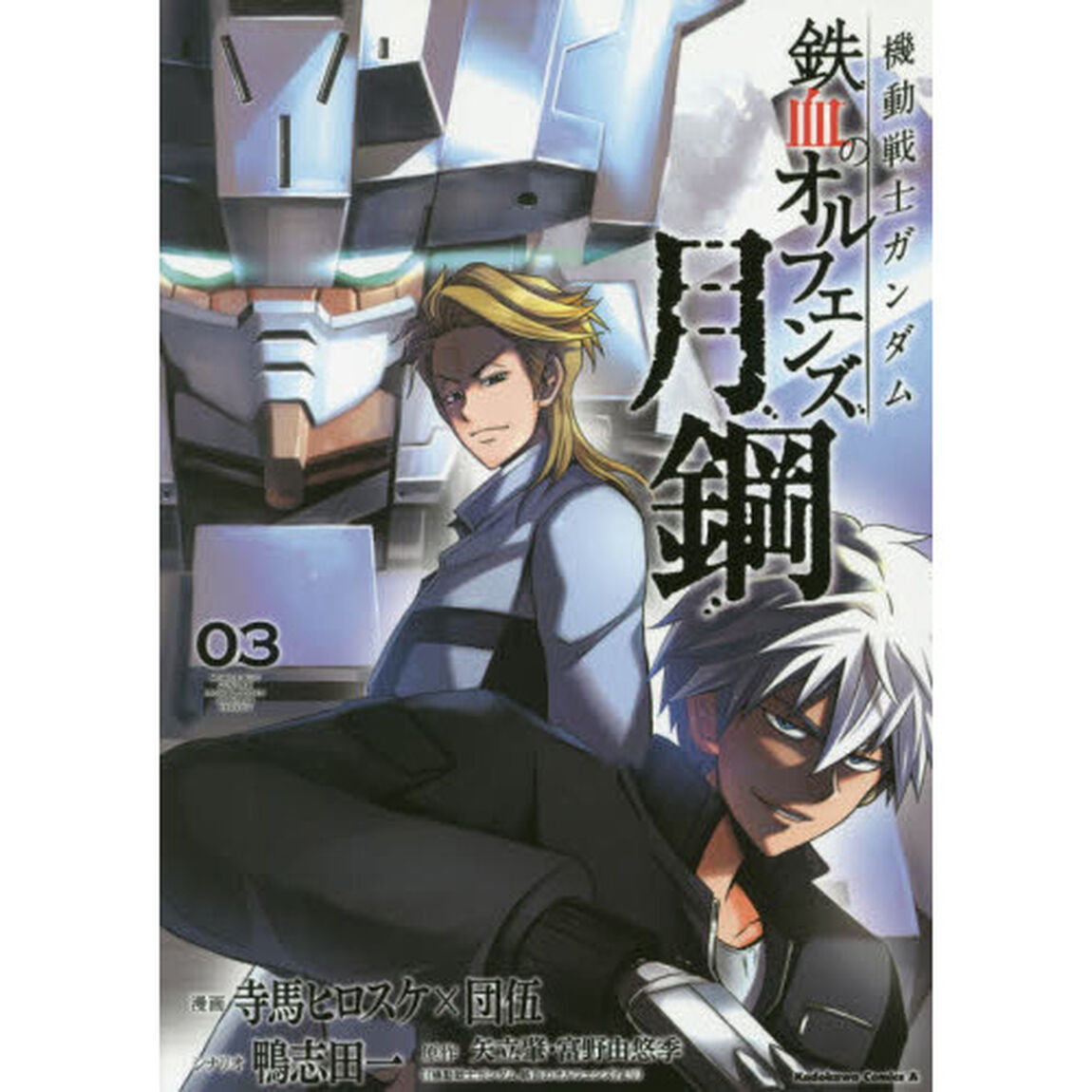 機動戦士ガンダム鉄血のオルフェンズ月鋼　０３